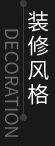 裝修風(fēng)格