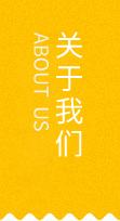關(guān)于我們
