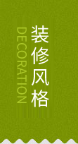 裝修風(fēng)格